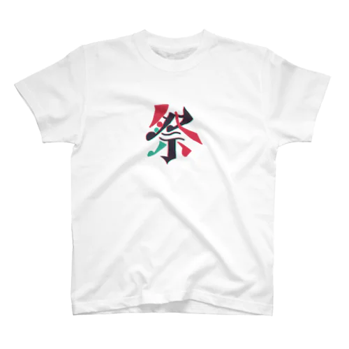 作字「祭」 Regular Fit T-Shirt