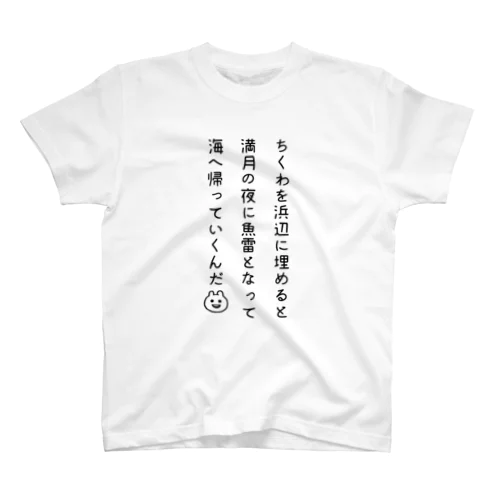 ちくわを浜辺に埋めると満月の夜に魚雷となって海へ帰っていくんだ Regular Fit T-Shirt