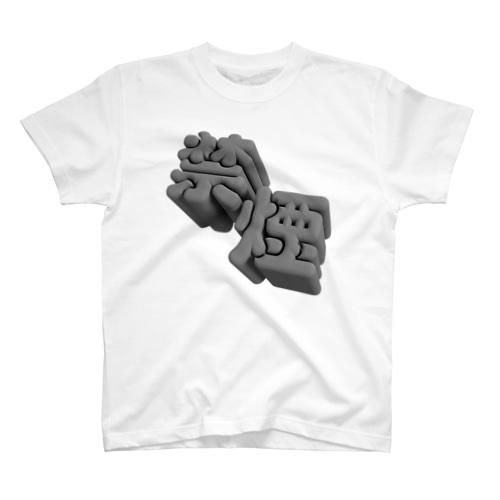 禁煙 Regular Fit T-Shirt