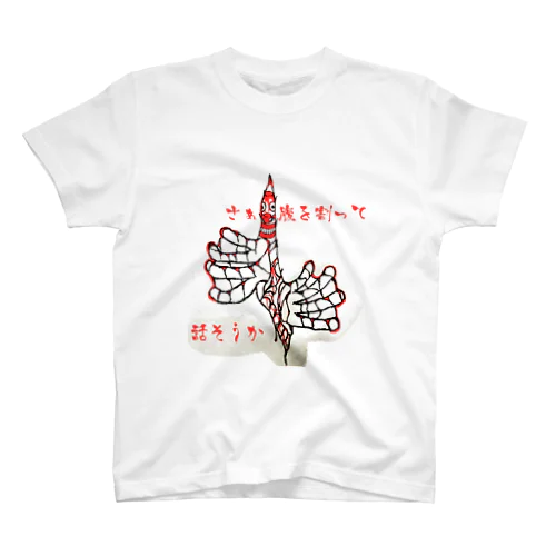 さぁ　腹を割って話そうか スタンダードTシャツ