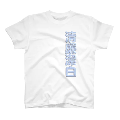 清廉潔白 Regular Fit T-Shirt