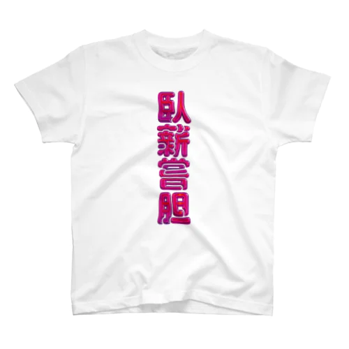 臥薪嘗胆 スタンダードTシャツ