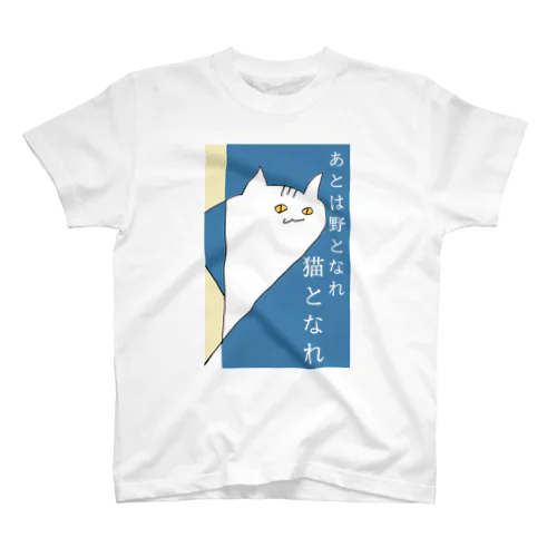 あとは野となれ、猫となれ。 Regular Fit T-Shirt
