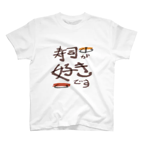 寿司好き Regular Fit T-Shirt