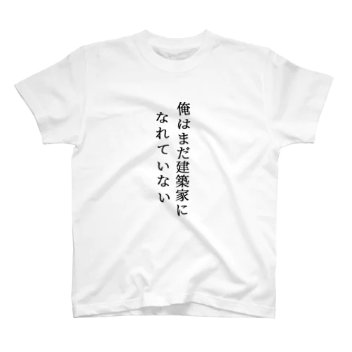 建築家になりたい スタンダードTシャツ