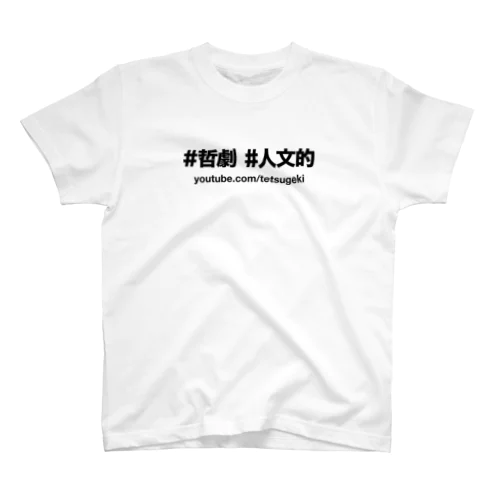 #哲劇 #人文的 （黒字） Regular Fit T-Shirt