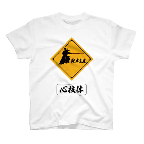 銃剣道 Regular Fit T-Shirt