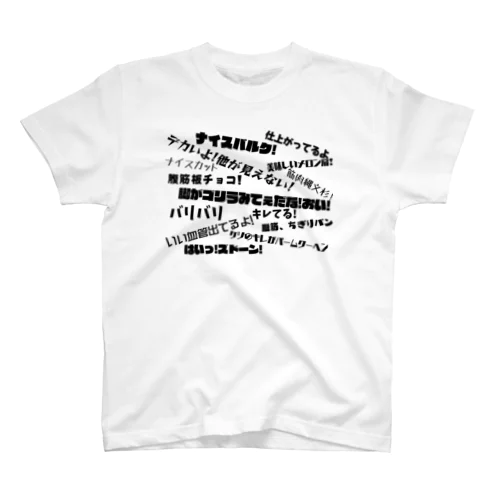 マッチョへの掛け声集 Regular Fit T-Shirt