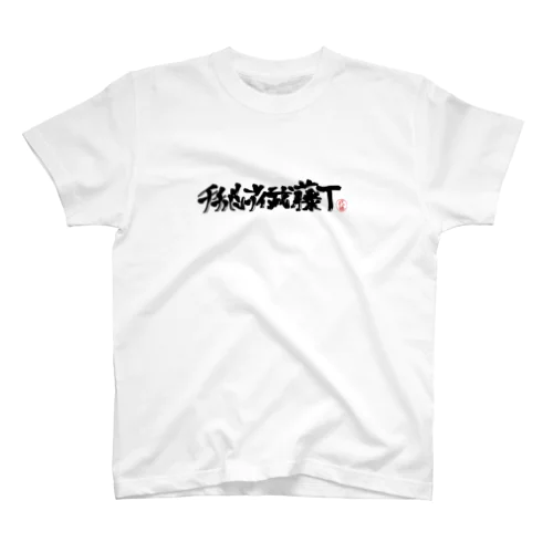 チチバンディ武藤T スタンダードTシャツ