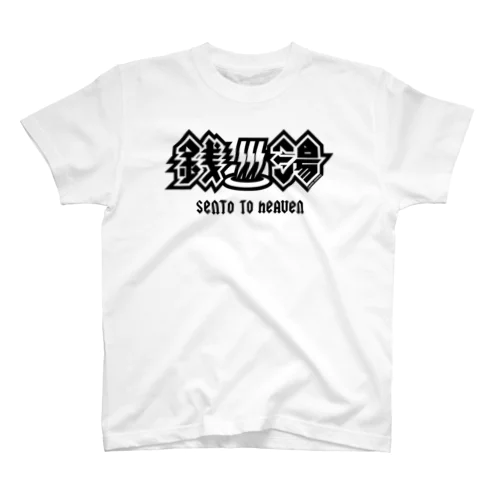 ハードロック・セントウ（黒プリント) 티셔츠