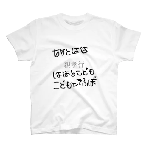 世界中の親に最大のリスペクト スタンダードTシャツ