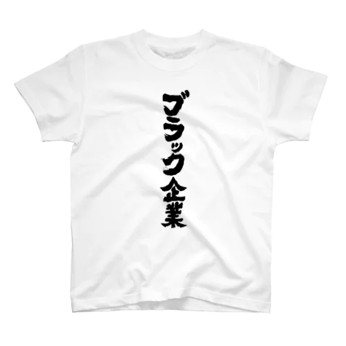 ブラック企業 スタンダードTシャツ