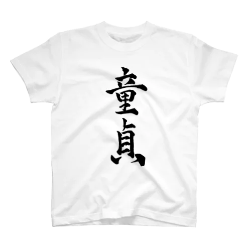 童貞 Regular Fit T-Shirt