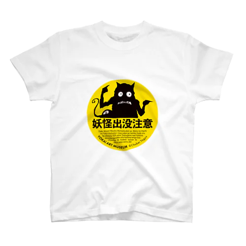 妖怪出没注意 スタンダードTシャツ