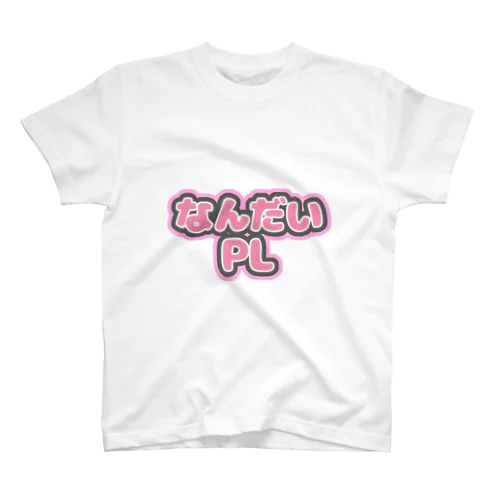 なんだいPL スタンダードTシャツ