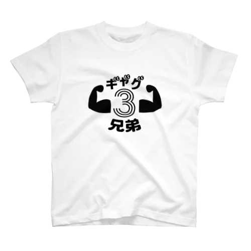 ギャグ三兄弟白T スタンダードTシャツ