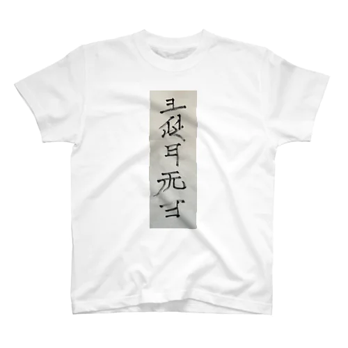 ありがとうの気持ち Regular Fit T-Shirt