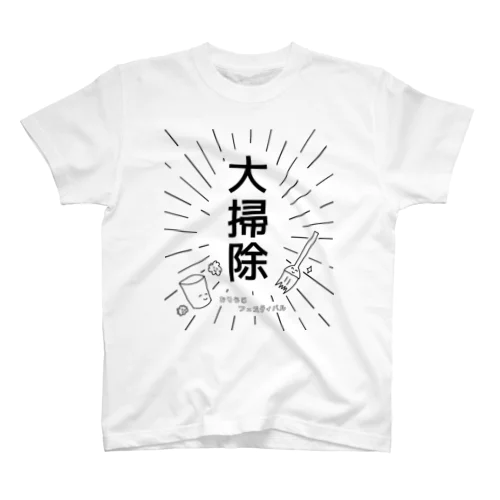 大掃除 ～おそうじ フェスティバル～ スタンダードTシャツ