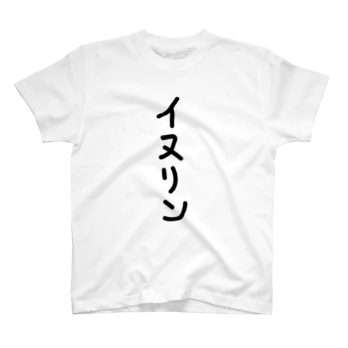 イヌリン スタンダードTシャツ