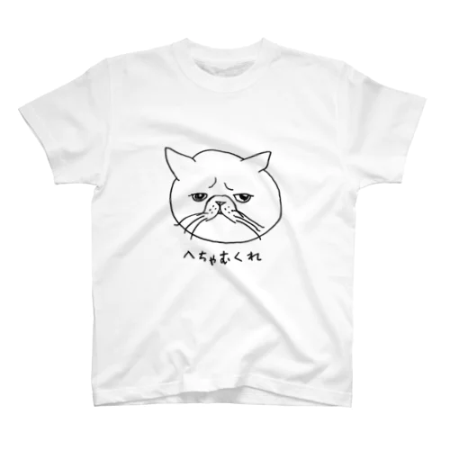 へちゃむくれねこ スタンダードTシャツ