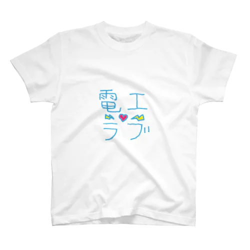 電工ラブ スタンダードTシャツ