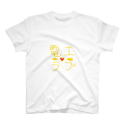 電工ラブ-yellow Regular Fit T-Shirt