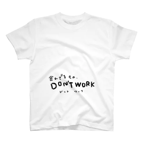 【食わざるもの、DON'T WORK】  スタンダードTシャツ