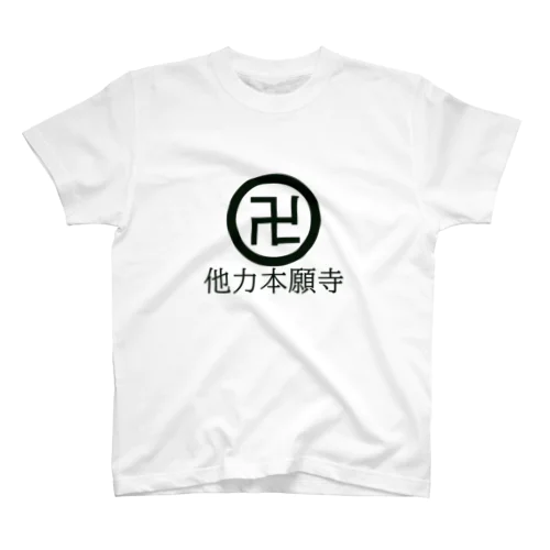 他力本願寺 スタンダードTシャツ