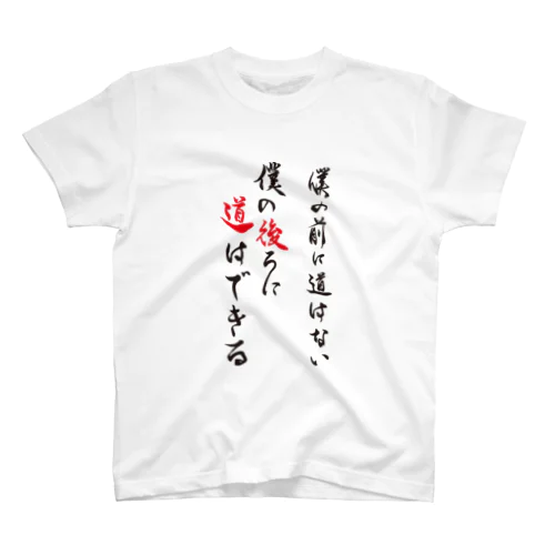 僕の前に道はない スタンダードTシャツ