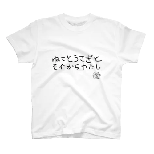 うさぎねこ　feat  くまいぬ【愛の共同作業】 スタンダードTシャツ
