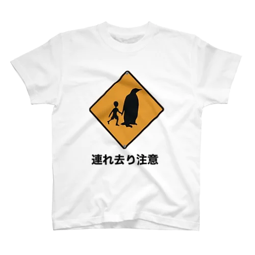 連れ去り注意 スタンダードTシャツ