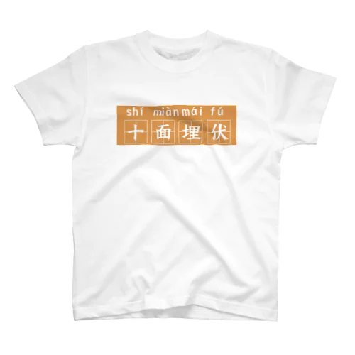 中国語四字熟語　十面埋伏 Regular Fit T-Shirt