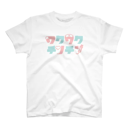 ワクワクチンチン スタンダードTシャツ