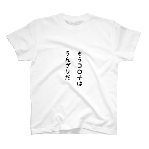 コロナで貧困 Regular Fit T-Shirt