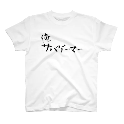 【シンプル】しれっとサバゲーマーアピールしてくる厄介なTシャツ スタンダードTシャツ