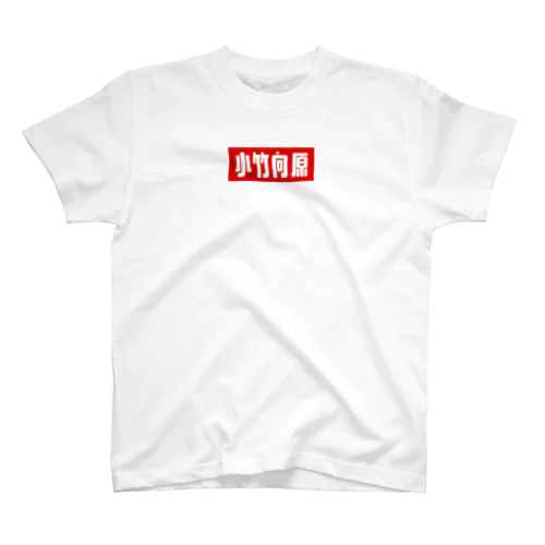 小竹向原 スタンダードTシャツ