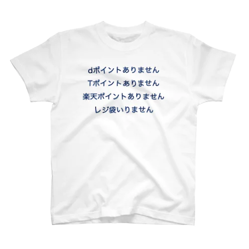 ありませんし、いりません スタンダードTシャツ