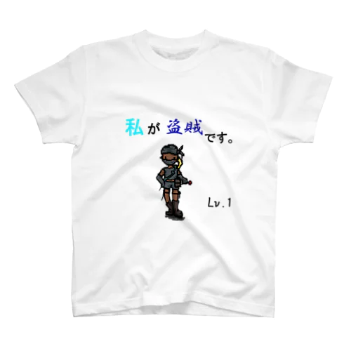 盗賊です。 スタンダードTシャツ