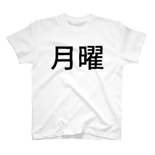 月曜 スタンダードTシャツ