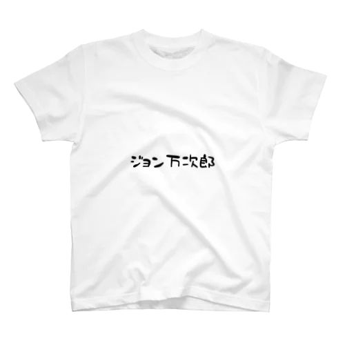 ジョン万次郎 #1 Regular Fit T-Shirt