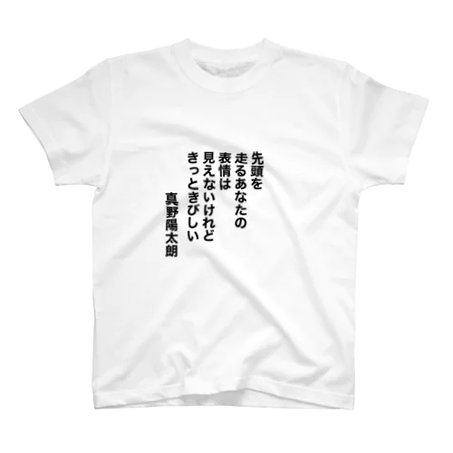 先頭を走るあなたの表情は見えないけれどきっときびしい スタンダードTシャツ