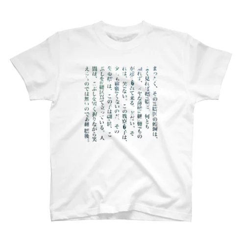 人間失格[文字化けver.] スタンダードTシャツ