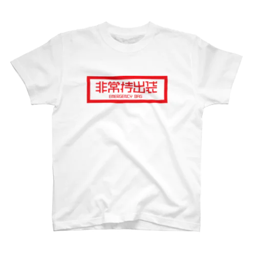 非常持出袋 スタンダードTシャツ