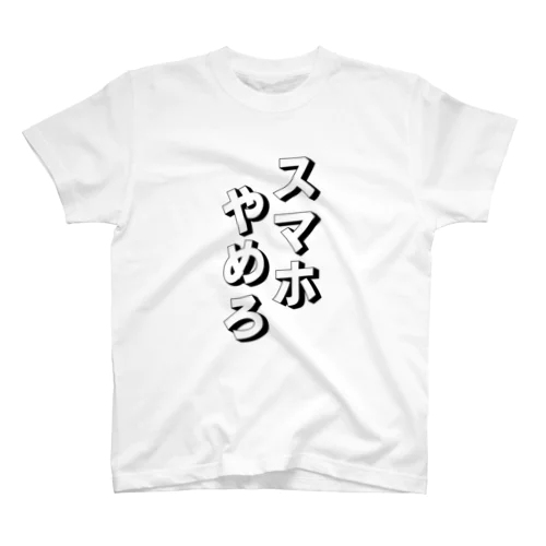 スマホやめろ (スマホ依存症) スタンダードTシャツ