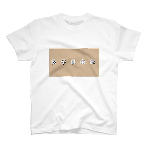 肉饅旅行記　餃子倶楽部tシャツ Regular Fit T-Shirt