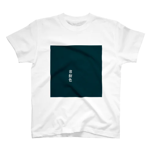 常磐色(ときわいろ) Regular Fit T-Shirt