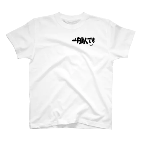 一般人です Regular Fit T-Shirt