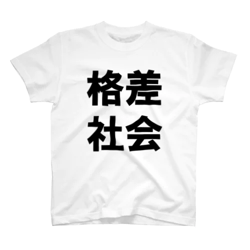 格差社会 スタンダードTシャツ