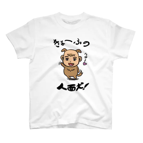 人面犬！ スタンダードTシャツ