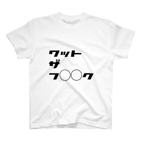 WTF スタンダードTシャツ